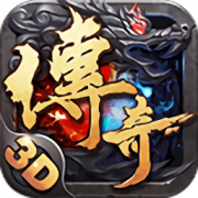 变态传奇3d手游下载-变态传奇3d下载v2 安卓版