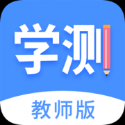 学测网教师版app下载-学测网教师端下载v1.7.0 安卓版