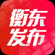 衡东发布软件下载-衡东发布app下载v3.2.0 最新版