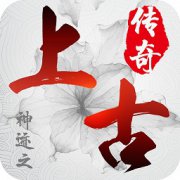 神迹之上古传奇果盘版下载-果盘神迹之上古传奇手游下载v1.10.1 安卓版