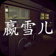 嬴雪儿游戏下载-孙美琪疑案嬴雪儿下载v1.0.1 安卓版