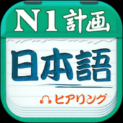 日语一级听力app下载-日语一级听力手机软件下载v4.9.75 最新版