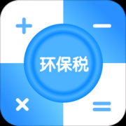环保税计算器app下载-环保税计算器下载v1.0 安卓版