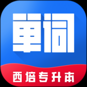 西培专升本单词本软件下载-西培专升本单词本下载v1.0.2 安卓版