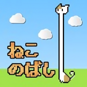 猫咪伸长游戏下载-猫咪伸长手游(ねこのばし)下载v1.01 安卓版