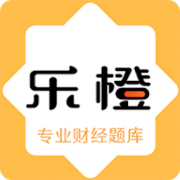 乐橙财经题库app下载-乐橙财经题库下载v1.0.22 安卓版