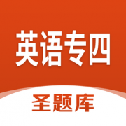英语专四圣题库软件下载-英语专四圣题库手机版下载v1.0.6 安卓版