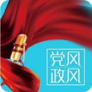 党风政风热线下载-党风政风热线客户端下载v1.2.1 免费版