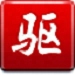 驱动精灵官网下载-驱动精灵2014下载V8.0.1114.1278 官方安装版