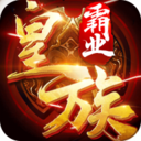 百度皇族霸业手游下载-皇族霸业百度版下载v1.1.0.22 安卓版