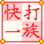 快打一族官方免费下载-快打一族下载v7.0.7 绿色增强版
