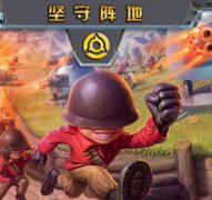坚守阵地1.39-坚守阵地v1.39_魔兽防守地图下载-附隐藏英雄密码