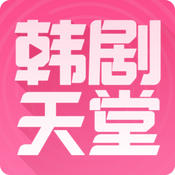 韩剧天堂修改版-韩剧天堂vip修改版(暂未上线)v2.3 安卓去广告清爽版
