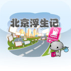 北京浮生记ios免费版下载-北京浮生记修改版苹果版下载v1.5 iPhone无限金币版-ios北京浮生记手机版