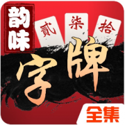 韵味字牌游戏下载-韵味字牌全集下载v0.98 安卓版