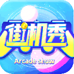 街机秀app下载-街机秀下载v3.2.5 最新版