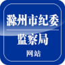 滁州市纪委监察局网站app下载-滁州市纪委监察局网站下载v1.2 安卓版