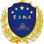 掌上执法app下载-掌上执法app官方版下载v1.1.6 安卓版