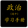 高中政治知识软件app下载-高中政治学习手册下载v1.8.2 安卓版