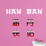 涵丹快站app下载-涵丹快站(生活服务)下载v1.0.0 安卓版
