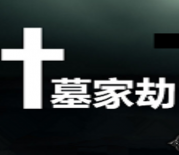 墓家劫第二季2.1-墓家劫2.1第二季下载-隐藏攻略+英雄密码