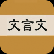 文言文字典app下载-文言文字典手机版下载v2.4.2 安卓版