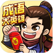 成语大英雄红包版下载-成语大英雄app下载v1.1.2 安卓版