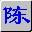 智能陈桥五笔win10下载-智能陈桥五笔 for win10下载v7.9 官方版