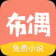 布偶免费小说app下载-布偶免费小说下载v1.0.0 安卓版