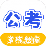 公务员公考多练题库app下载-公务员公考多练题库下载v1.2.0 安卓版