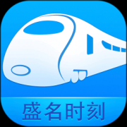 盛名列车时刻表手机版下载-盛名列车时刻表app下载v2024.01.18 官方安卓版