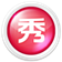 美图秀秀4.0.1版本下载-美图秀秀4.0.1电脑版官方下载v4.0.1.2003 经典版