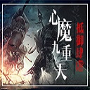 心魔九重天1.68下载-心魔九重天1.68正式版(附隐藏英雄密码)下载