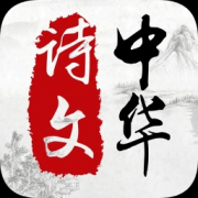 中华诗文app下载-中华经典诗文大全下载v1.2.1 安卓版官方