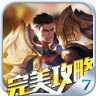 全民超神完美攻略app下载-全民超神-完美攻略下载v1.0.0 安卓版