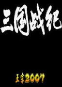 三国战记2007正宗版下载-三国战记2007集气快正宗版下载-含加强版+秘籍+金手指