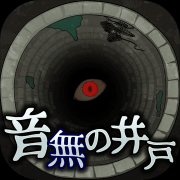 音无的水井汉化版下载-音无的水井中文版(音無の井戸)下载v1.2.1 安卓版-附攻略