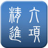 六项精进打卡app下载-六项精进打卡软件下载v2.1.2 安卓版