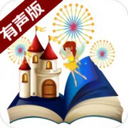 宝宝经典童话故事app下载-宝宝经典童话故事下载v1.16 安卓版