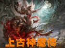上古神魔传1.9下载-上古神魔传v1.9正式版下载附隐藏英雄密码
