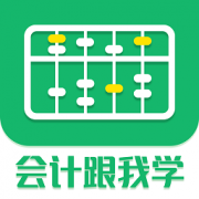 会计跟我学app下载-会计跟我学软件下载v2.6.7 最新版