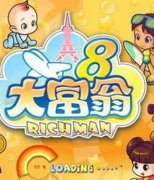 大富翁8中文版下载-大富翁8电脑版下载简体硬盘版
