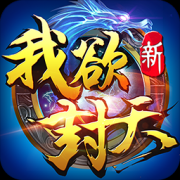 新我欲封天ios版下载-新我欲封天iphone版下载v1.0.0.1 官方苹果版