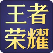 王者荣耀logo图片大全下载-王者荣耀logo图标高清大全下载免费版