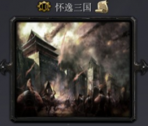 怀逸三国4.6b_魔兽对抗地图下载-附游戏攻略