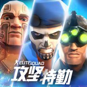 攻坚特勤国际服下载-攻坚特勤国际版下载v2.3.0 安卓最新版