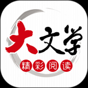 大文学app下载-大文学下载v3.3.6 安卓版