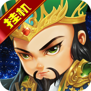 智斗三国手游-智斗三国(暂未上线)v1.0 安卓版
