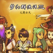梦幻群侠传3存档下载-梦幻群侠传3完美存档下载