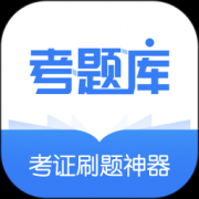 建造师考题库软件下载-建造师考题库app下载v2.3.22 安卓版